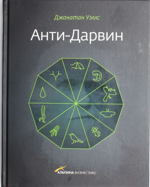 Анти-Дарвин