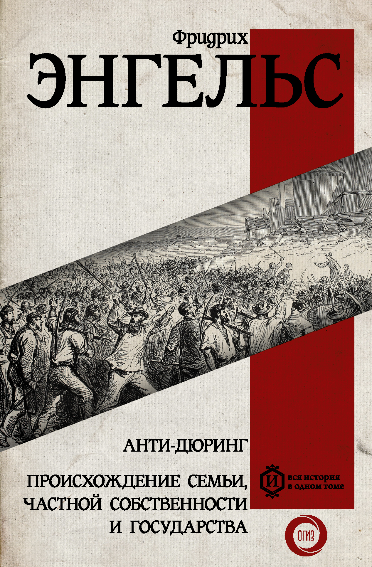 Анти-дюринг. Происхождение семьи частной собственности и государства