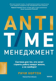 ANTI-TIME-менеджмент. Система для тех кто хочет строить работу вокруг жизни а не наоборот