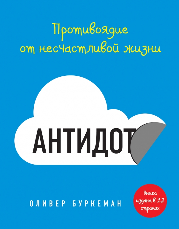 Антидот. Противоядие от несчастливой жизни