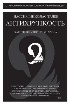 Антихрупкость. Как извлечь выгоду из хаоса Человек Мыслящий. Идеи способные изменить мир