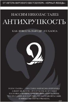 Антихрупкость. Как извлечь выгоду из хаоса