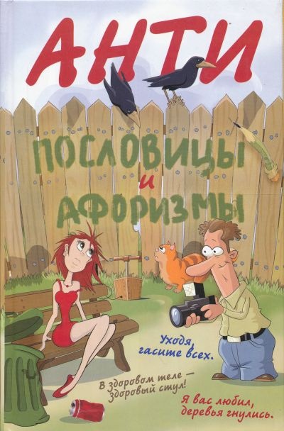 Антипословицы и афоризмы