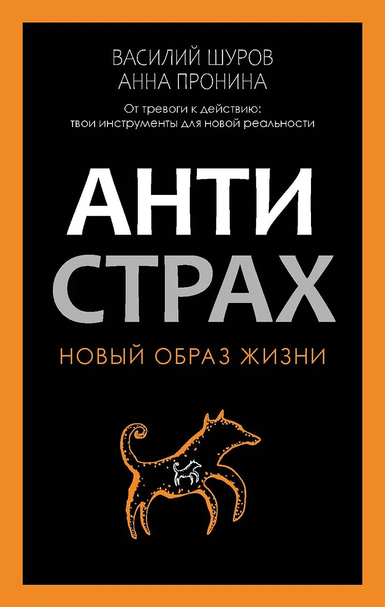 Антистрах. От тревоги к действию: твои инструменты для новой реальности