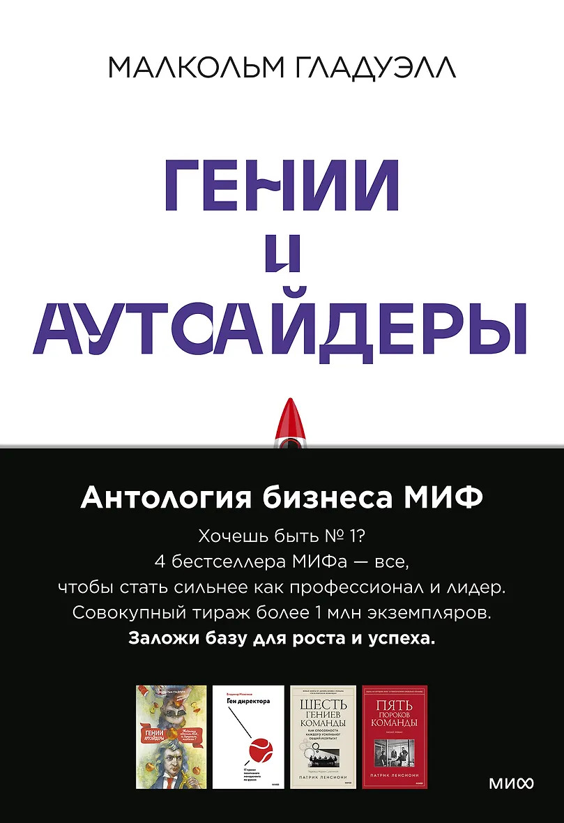 Антология бизнеса МИФ (4 книги)