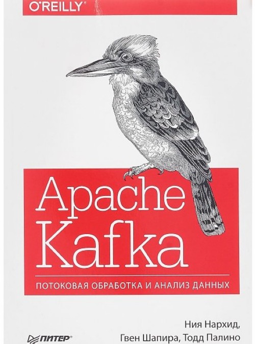 Apache Kafka. Потоковая обработка и анализ данных