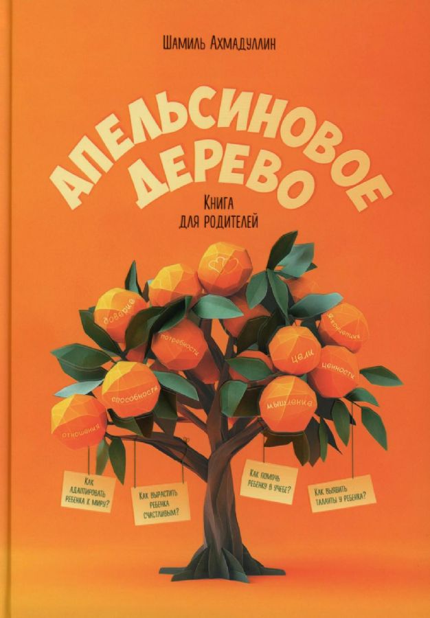 Апельсиновое дерево. Книга для родителей