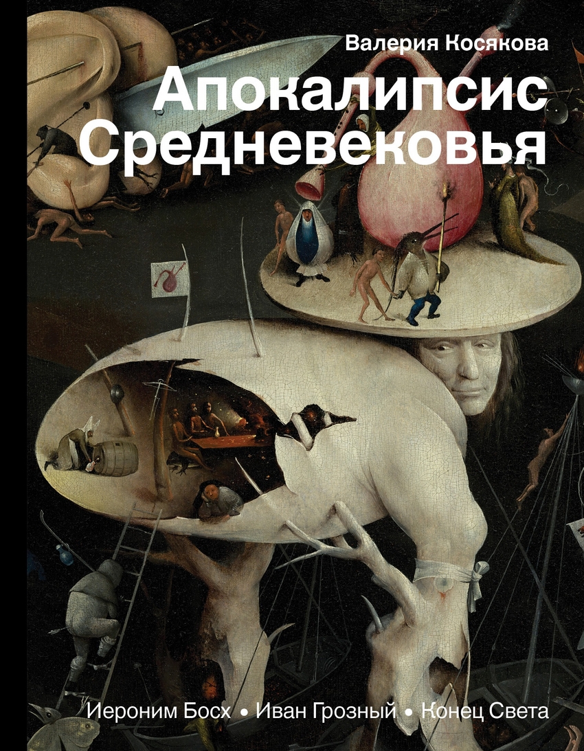 Апокалипсис Средневековья: Иероним Босх Иван Грозный Конец света