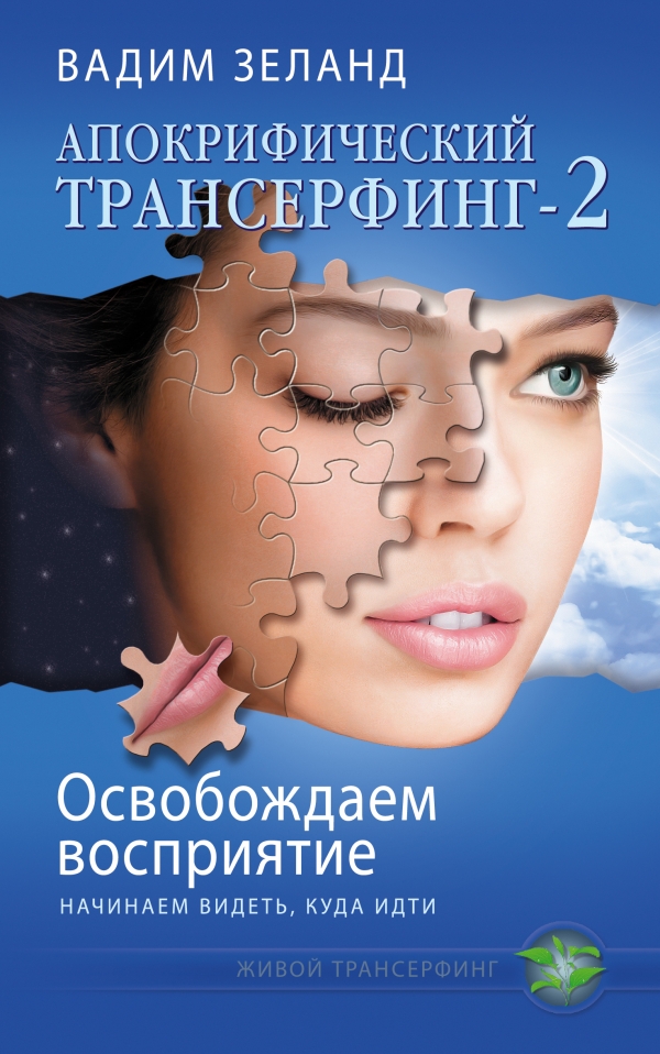 Апокрифический Трансерфинг -2. Освобождаем восприятие