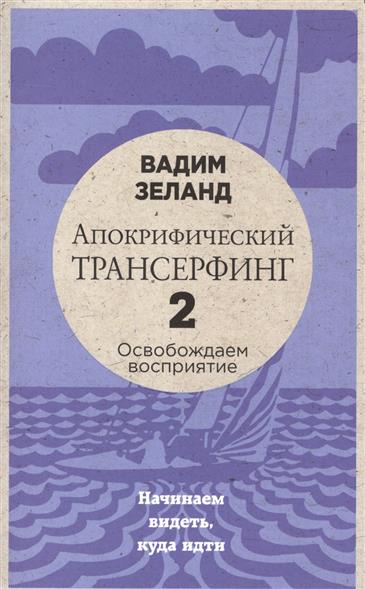 Апокрифический Трансерфинг -2. (новое оформление)
