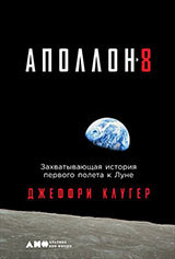Аполлон-8: Захватывающая история первого полета к Луне