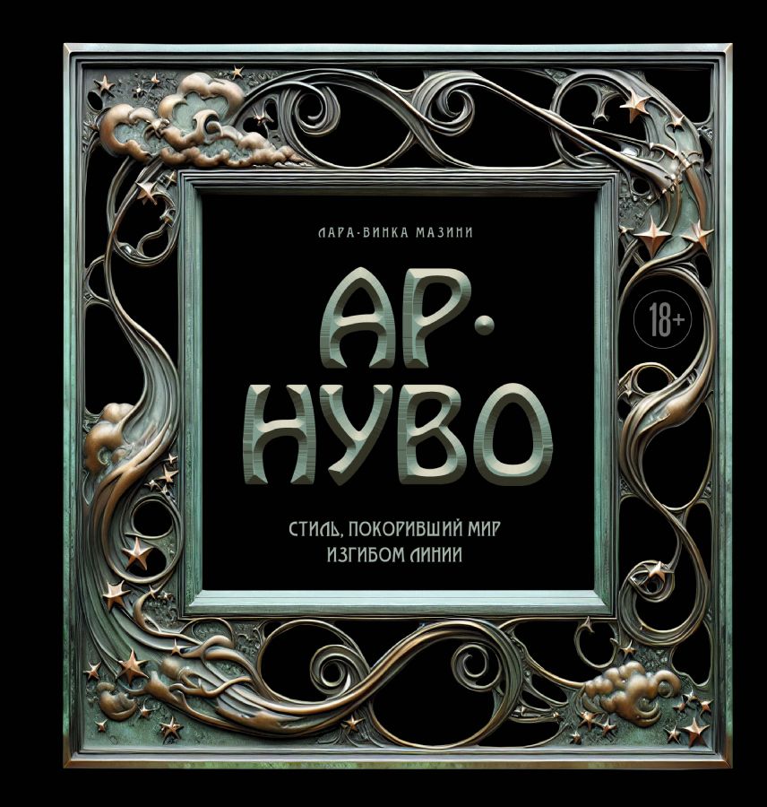 Ар-нуво. Стиль покоривший мир изгибом линии. Фундаментальный труд ставший главной книгой в истории стиля