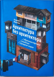 Архитектура без архитектора. Вернакулярные районы городов мира