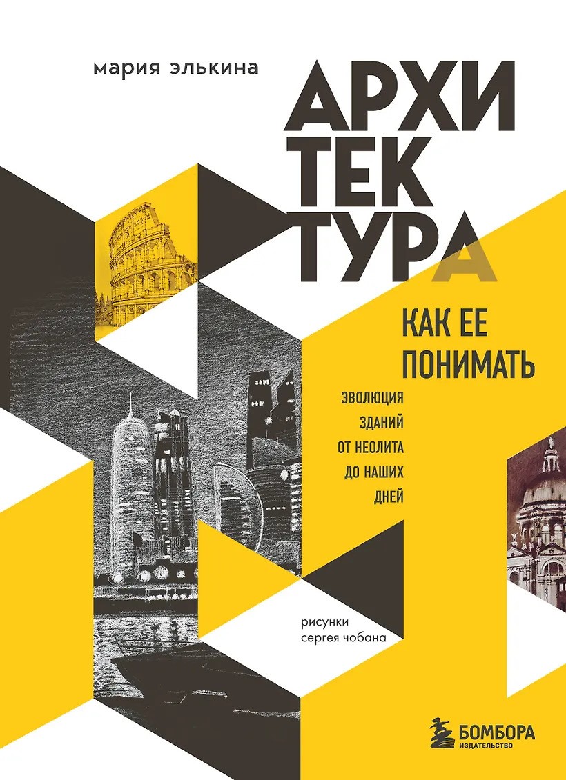 Архитектура. Как ее понимать. Эволюция зданий от неолита до наших дней
