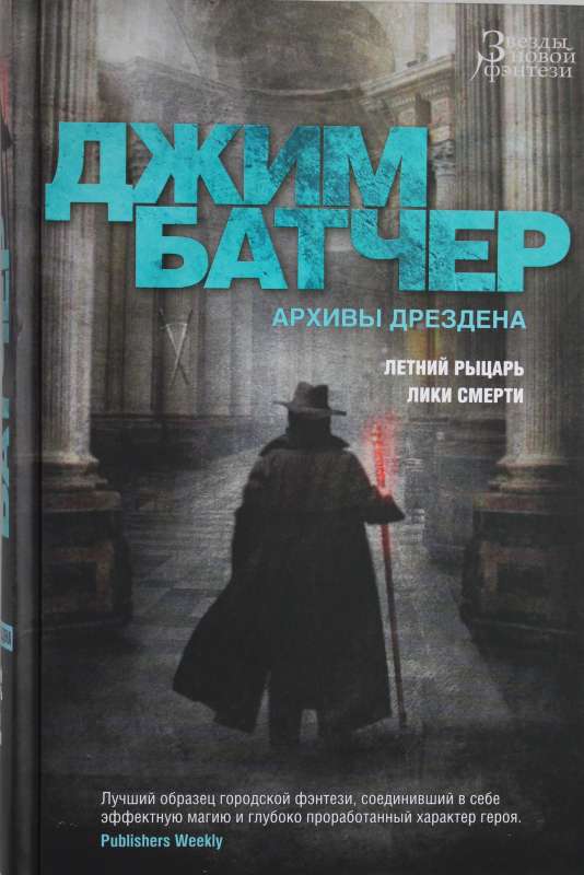 Архивы Дрездена. Летний Рыцарь. Лики смерти