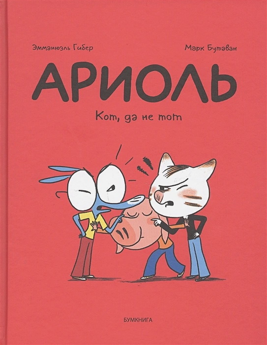 Ариоль. Кот да не тот