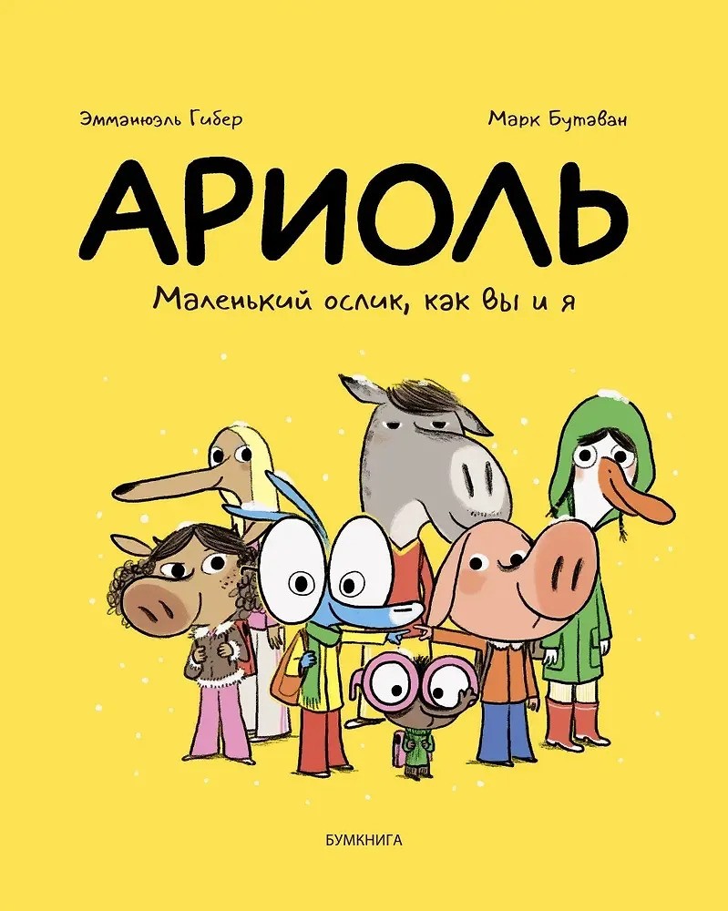 Ариоль. Маленький ослик как вы и я