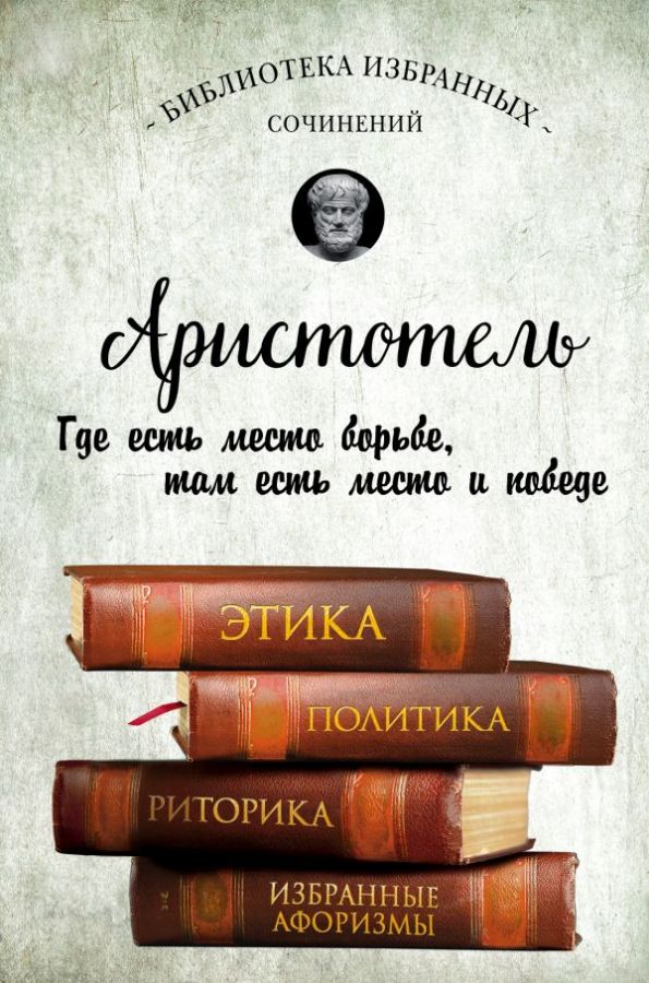 Аристотель. Этика политика риторика афоризмы