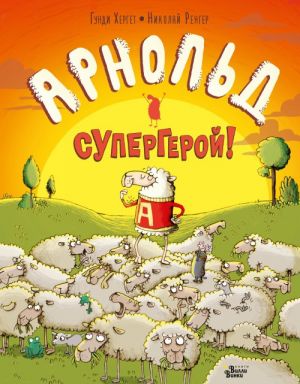 Арнольд — супергерой!