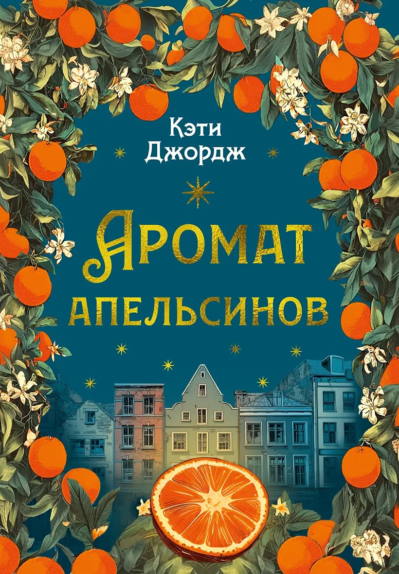 Аромат апельсинов