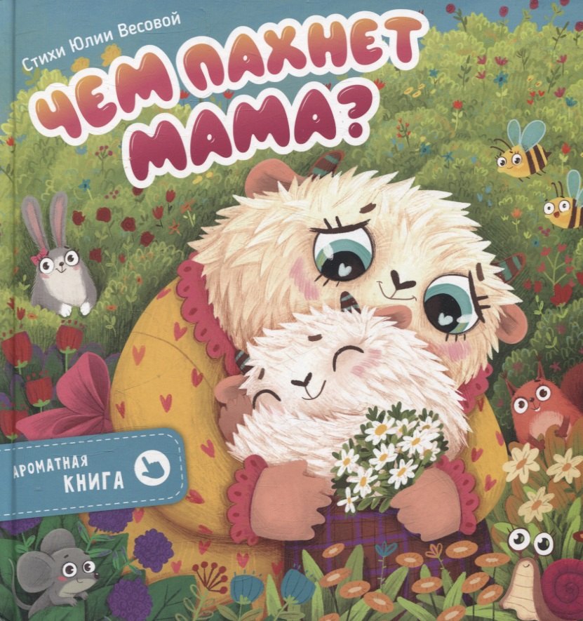 Ароматная книга .Чем пахнет мама