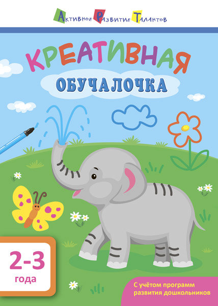 АРТ. Обучалочка. Креативная обучалочка. 2-3 года