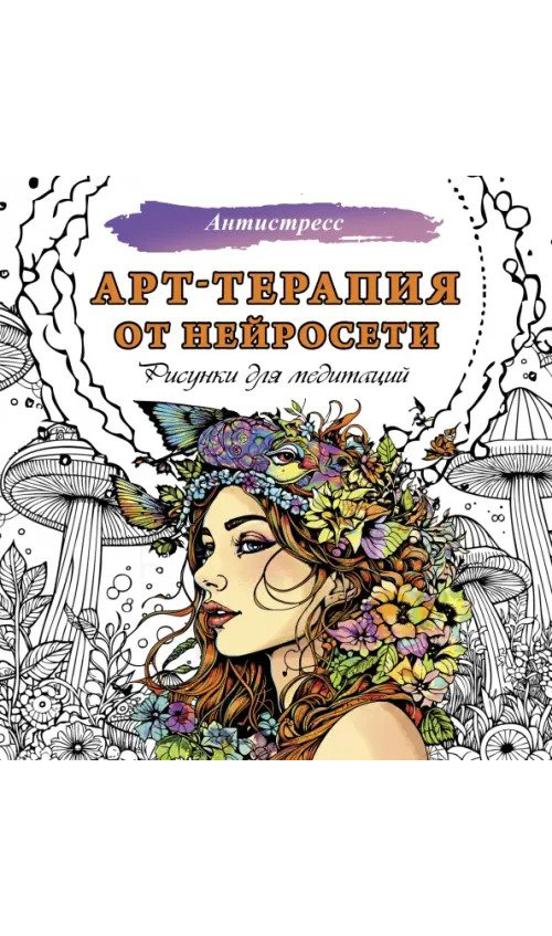 Арт-терапия от нейросети. Рисунки для медитаций