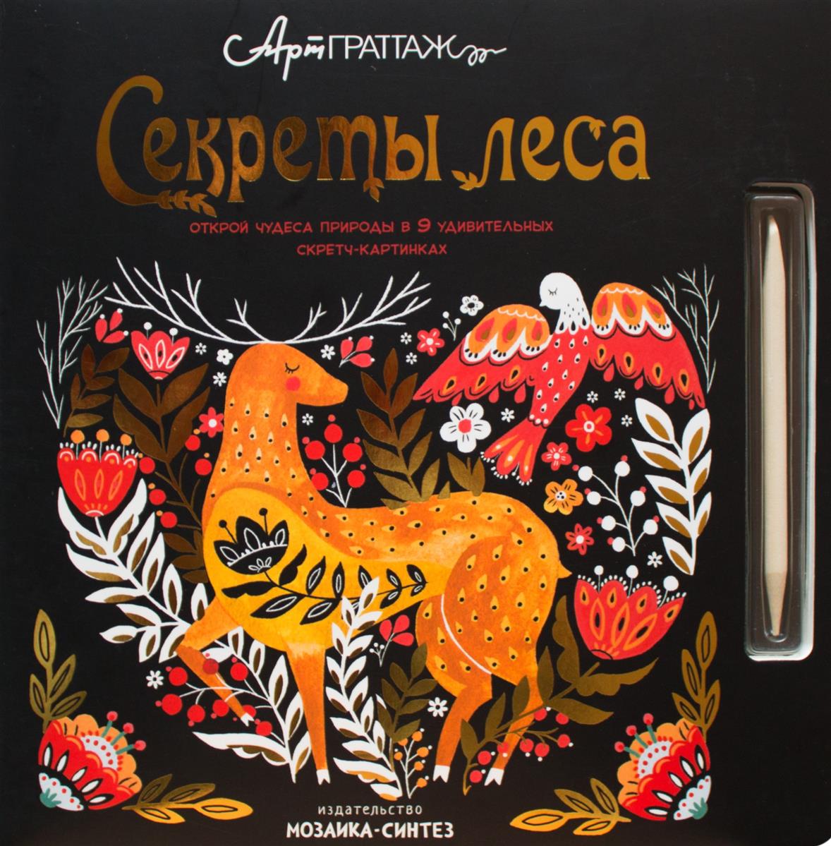 АртГраттаж.  Секреты леса