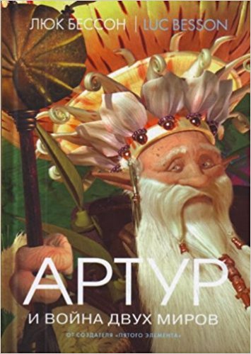 Артур и война двух миров