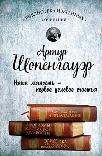 Артур Шопенгауэр. Мир как воля и представление. Афоризмы житейской мудрости.