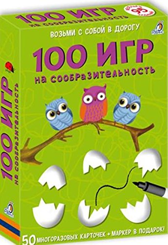 Асборн - карточки. 100 игр на сообразительность
