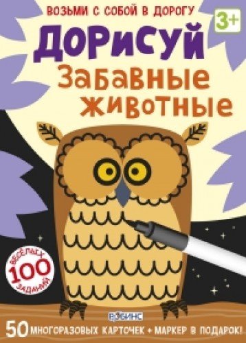 Асборн - карточки. Дорисуй.Забавные животные