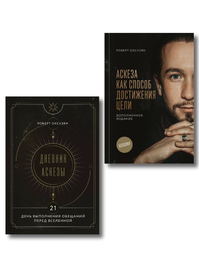 Аскеза как способ достижения цели + Дневник Аскезы: 21 день выполнения обещаний перед Вселенной. Комплект из 2 книг