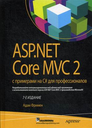 ASP.NET Core MVC 2 с примерами на C  для профессионалов.