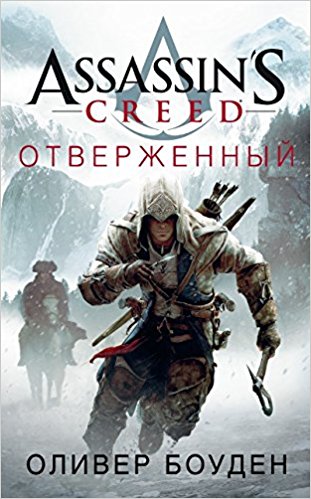Assassin's Creed. Отверженный