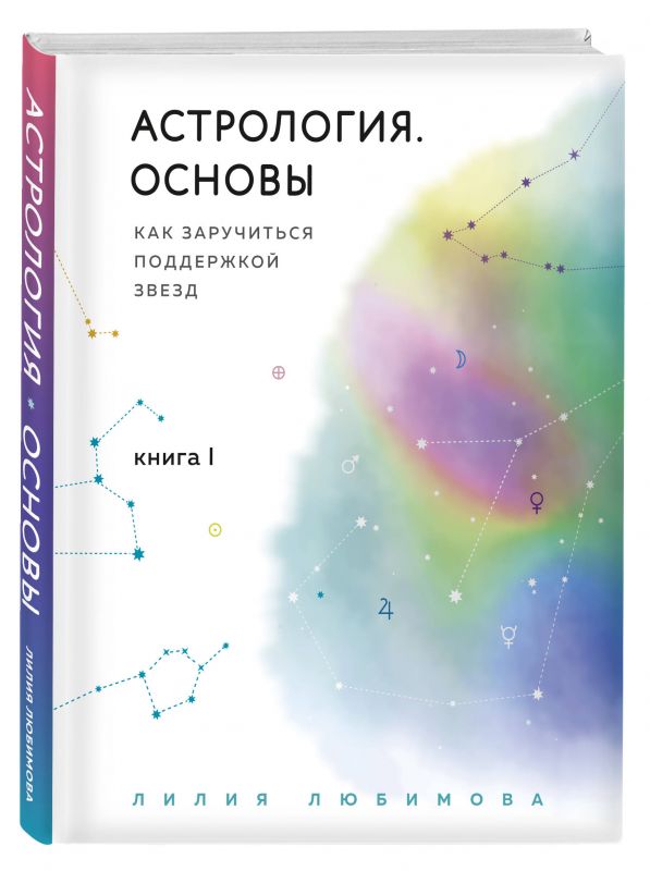 Астрология. Основы. Как заручиться поддержкой звезд. Книга 1.