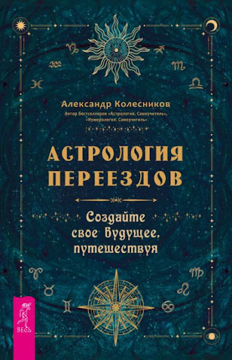 Астрология переездов. Создайте свое будущее путешествуя