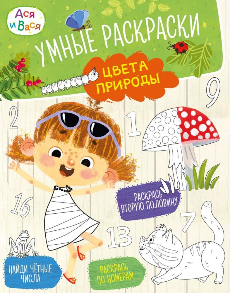Ася и Вася. Умные раскраски. Цвета природы