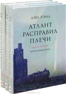 Атлант расправил плечи (комплект из 3 книг)