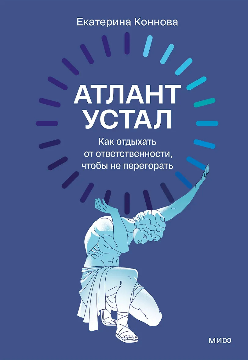 Атлант устал. Как отдыхать от ответственности чтобы не перегорать