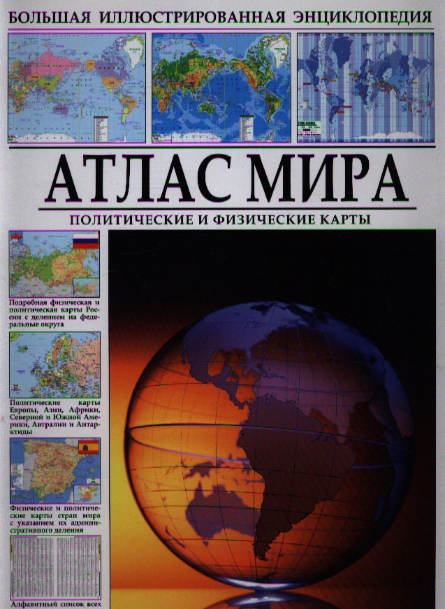 Атлас мира. Политические и физические карты