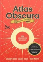 Atlas Obscura. Самые необыкновенные места планеты