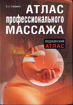 Атлас профессионального массажа