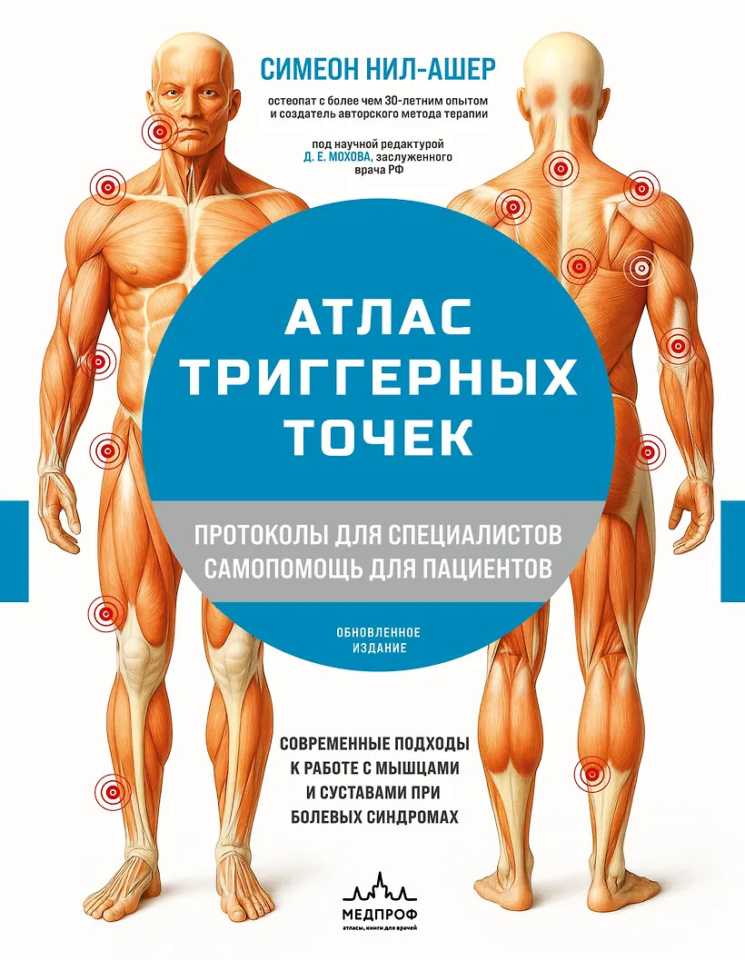 Атлас триггерных точек. Современные подходы к работе с мышцами и суставами при болевых синдромах