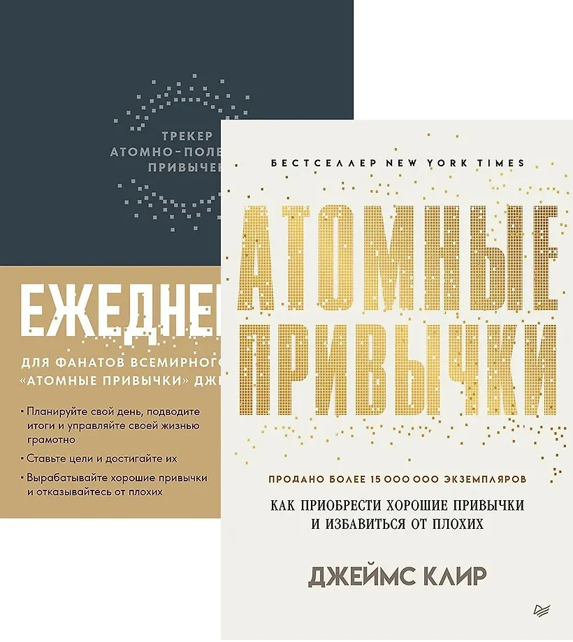 Атомные привычки + Ежедневник. Трекер атомно-полезных привычек