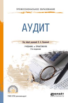 АУДИТ 3-е изд. пер. и доп. Учебник для СПО