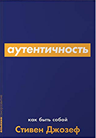 Аутентичность: Как быть собой