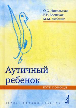 Аутичный ребенок. Пути помощи
