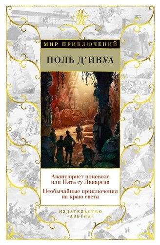 Авантюрист поневоле или Пять су Лавареда. Необычайные приключения на краю света