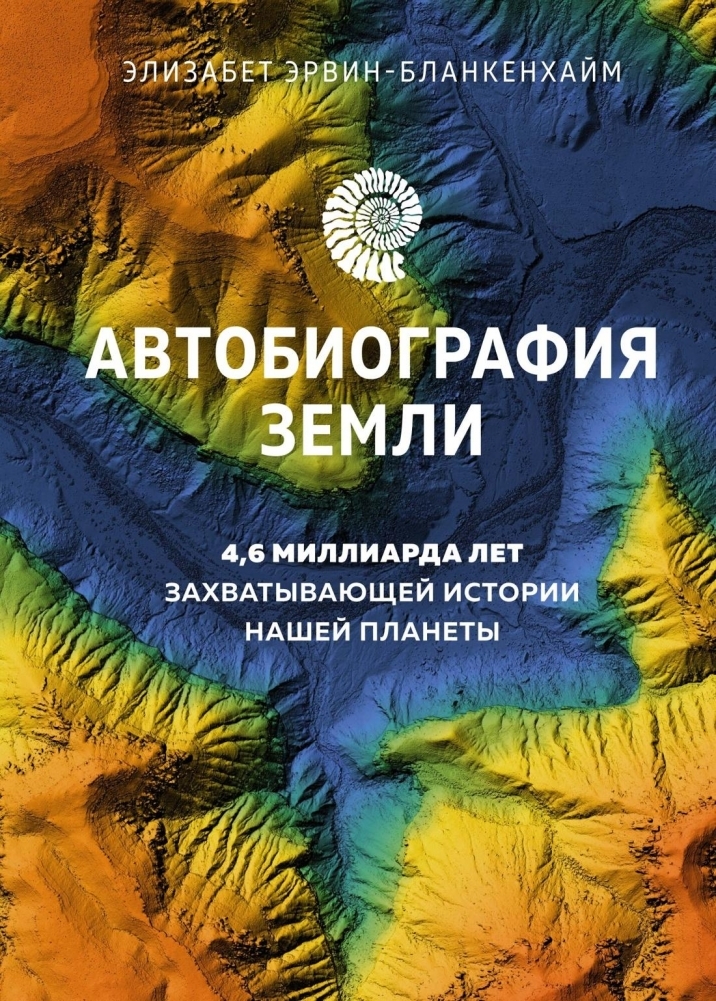 Автобиография Земли. 46 миллиарда лет захватывающей истории нашей планеты